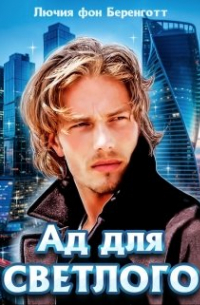 Лючия фон Беренготт - Ад для Светлого (книга вторая)