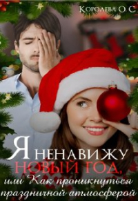 Королева ОС - Я ненавижу Новый год, или Как проникнуться праздником