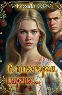 В некотором царстве. ..