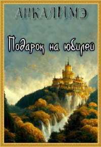 Анкалимэ - Подарок на юбилей