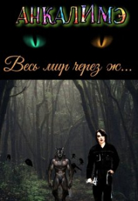 Анкалимэ - Весь мир через ж. ..