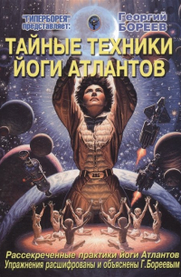 Тайные техники йоги Атлантов