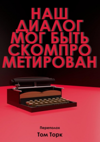 Том Торк - Наш диалог мог быть скомпрометирован