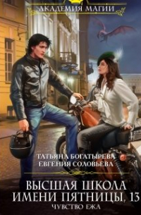 Высшая школа им. Пятницы, 13. Чувство ежа