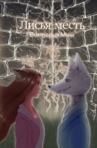 Виктория Миш - Лисья месть