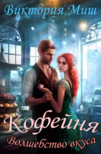 Кофейня "Волшебство вкуса"
