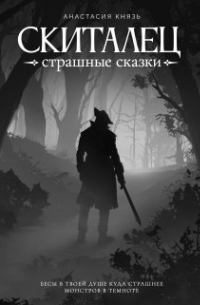 Анастасия Князь - Скиталец: Страшные сказки