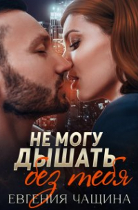 Евгения Чащина - Не могу дышать без тебя