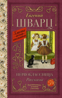 Евгений Шварц - Первоклассница. Рассказы (сборник)