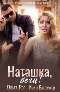 Ольга Рог - Наташка, беги!