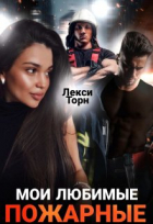 Лекси Торн - Мои любимые пожарные