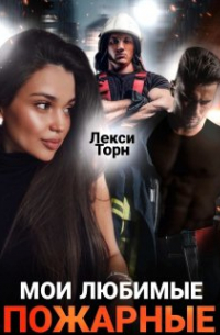 Лекси Торн - Мои любимые пожарные