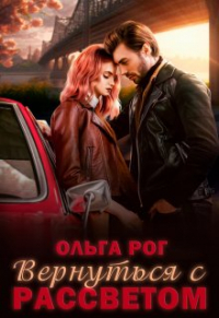 Ольга Рог - Вернуться с рассветом