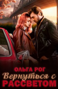 Ольга Рог - Вернуться с рассветом