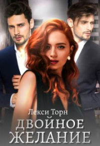 Лекси Торн - Двойное желание