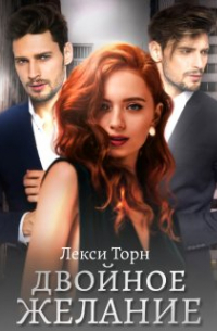 Лекси Торн - Двойное желание