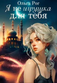 Ольга Рог - Я Не игрушка для тебя.
