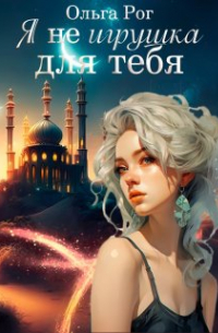 Ольга Рог - Я Не игрушка для тебя.