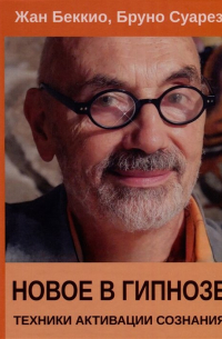 Новое в гипнозе. Техники активации сознания