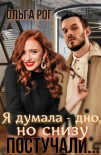 Ольга Рог - Я думала - дно, но снизу постучали. ..