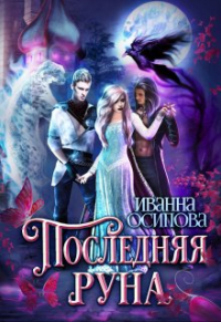 Иванна Осипова - Последняя руна