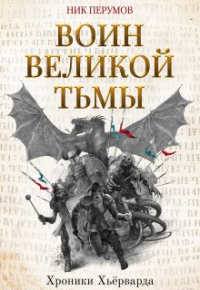 Ник Перумов - Воин Великой Тьмы