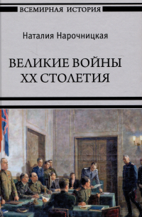 Великие войны XX столетия