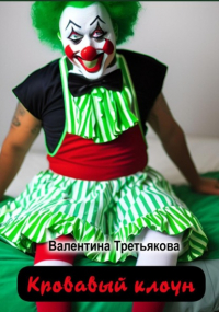 Валентина Третьякова - Кровавый клоун