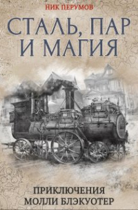 Молли Блэкуотер. Сталь, пар и магия