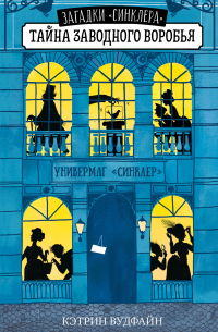 Тайна заводного воробья