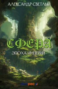 Сфера: эпоха империй