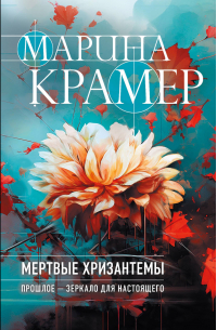 Марина Крамер - Мертвые хризантемы