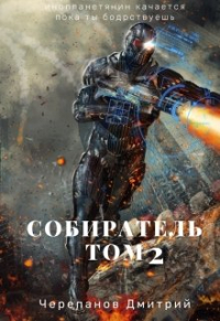 Дмитрий Черепанов - Собиратель Том 2