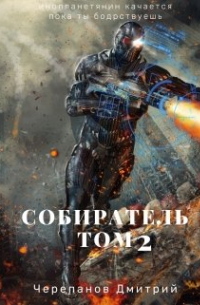 Дмитрий Черепанов - Собиратель Том 2