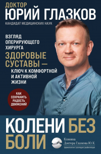 Глазков Юрий Константинович - Колени без боли. Взгляд оперирующего хирурга