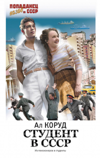 Коруд Ал - Студент в СССР