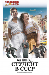Коруд Ал - Студент в СССР