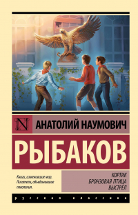 Анатолий Рыбаков - Кортик. Бронзовая птица. Выстрел (сборник)