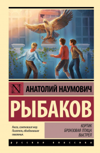 Анатолий Рыбаков - Кортик. Бронзовая птица. Выстрел (сборник)