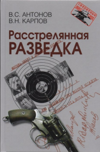 Расстрелянная разведка