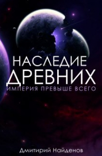 Наследие Древних. Империя превыше всего. Книга третья.