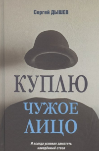 Куплю чужое лицо