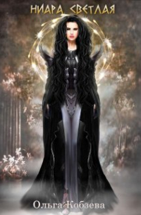 Ниара Светлая