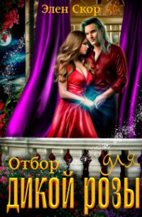 Элен Скор - Отбор для дикой розы