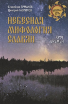  - Небесная мифология славян. Круг времен