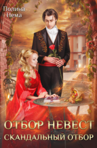 Отбор невест. Скандальный отбор