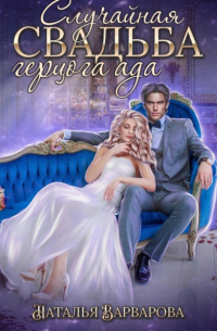 Случайная свадьба герцога ада