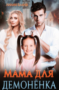Лилия Бланш - Мама для демонёнка