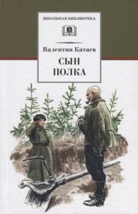 Валентин Катаев - Сын полка