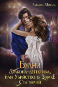 Татьяна Михаль - Будни Дракона-детектива, или Убийство в замке ста мечей